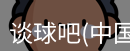 谈球吧